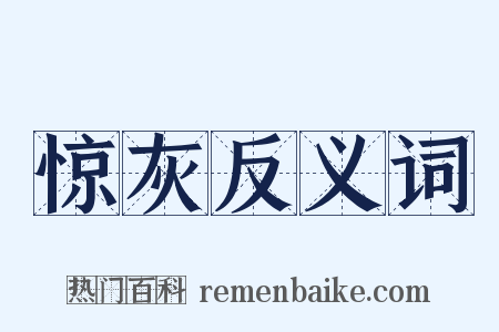 惊灰反义词是什么意思的图片